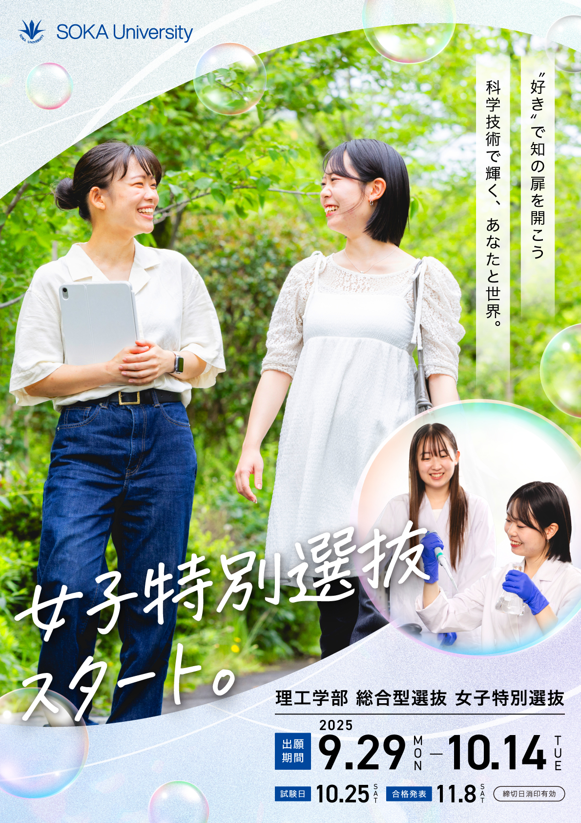 理工学部 総合型選抜 女子特別選抜のチラシが完成しました！ :: 創価大学