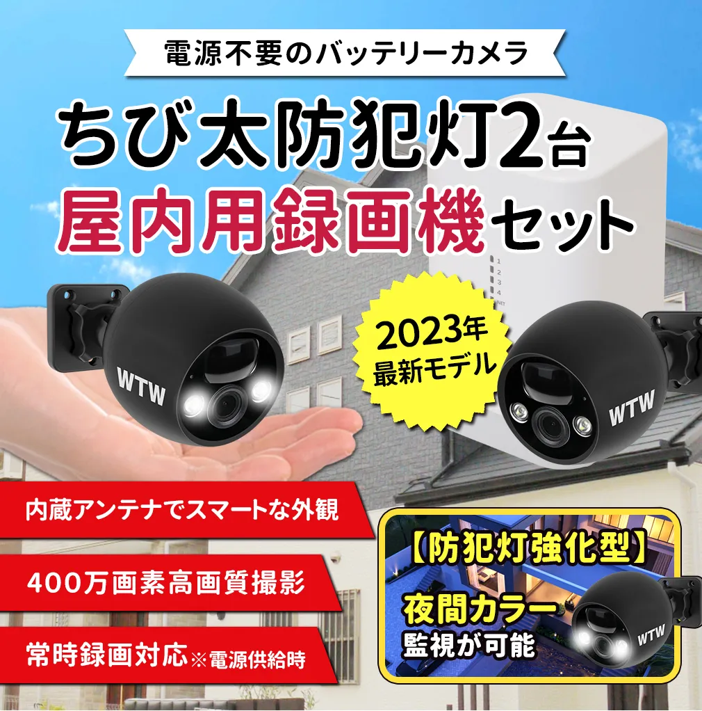 ちび太防犯灯 2台 屋内用録画機セット Wi-Fi 防犯灯カメラ 24時間夜間