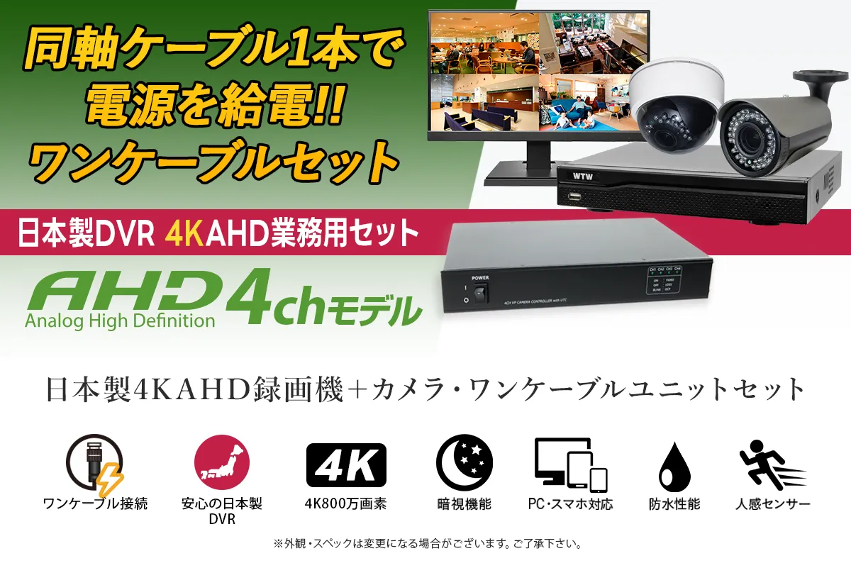 AHD 日本製4K800万画素対応の録画機＋選べるワンケーブル防犯カメラ1