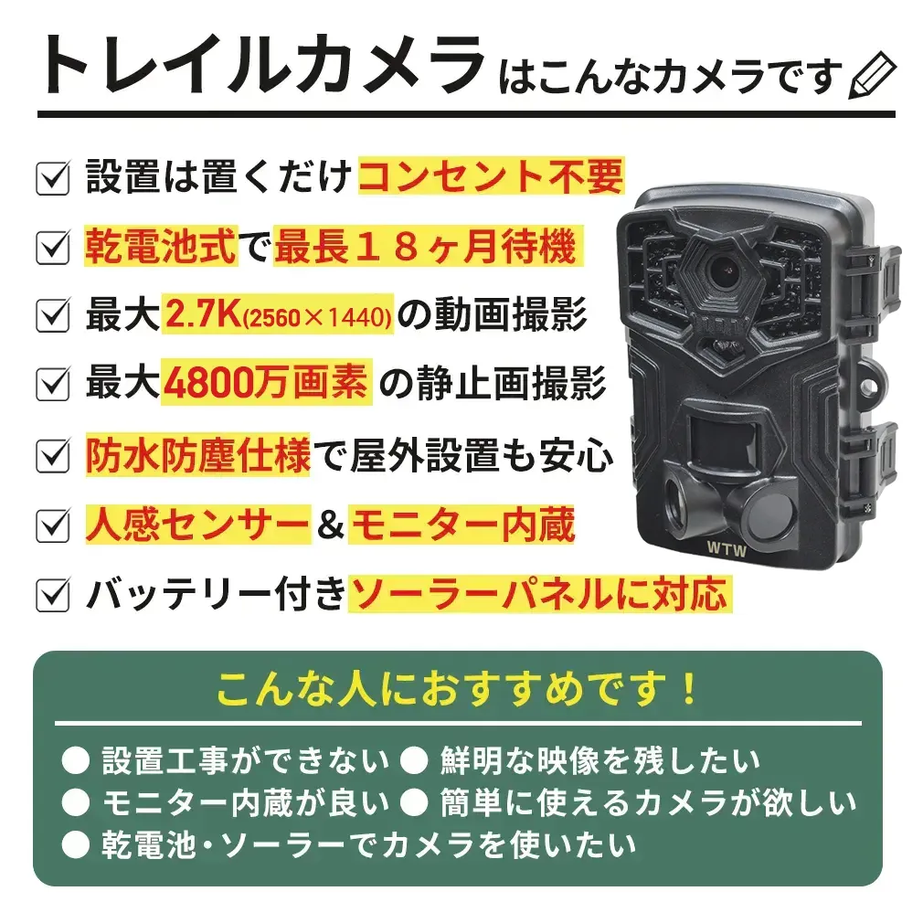 トレイルカメラ 屋外仕様 ソーラー 高画質4800万画素/2.7K映像収録 WTW