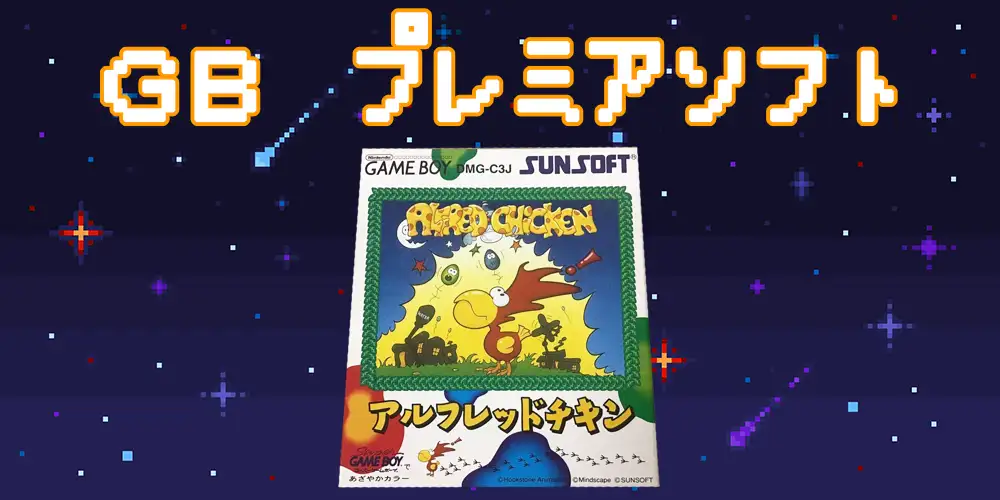 高騰中】ゲームボーイのプレミア高額ソフト18選を紹介 | えくすぽラボ