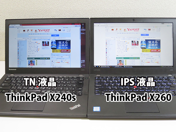 ThinkPad X260 TN液晶とIPSの違い どちらを選ぶ？ | ThinkPad X260を