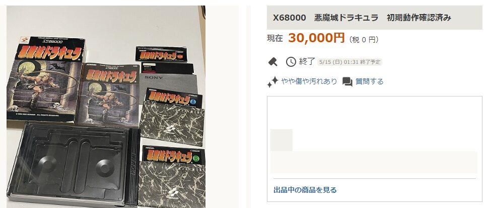 1万円オーバー必死！】X68000用プレミア付き中古ゲームソフトを実際に