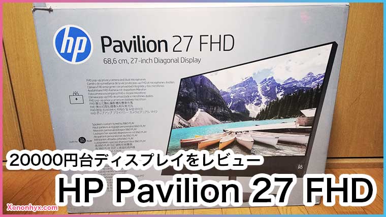 新しくディスプレイ「HP Pavilion 27 FHD」を買ってみたのでレビュー