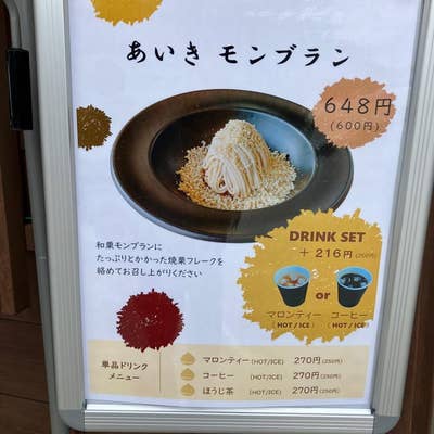 愛樹マロン（笠間/スイーツ） - Retty（レッティ）