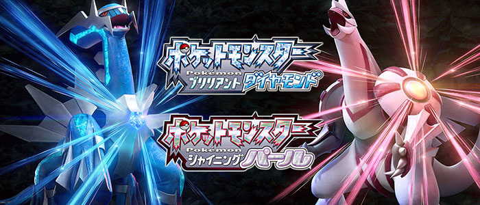 ポケットモンスター ブリリアントダイヤモンド・シャイニングパール