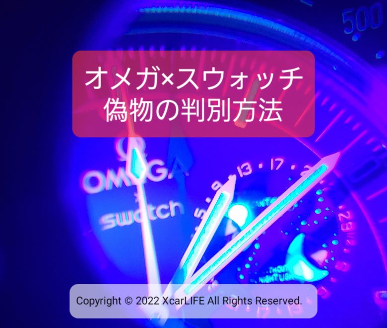 オメガスウォッチ 偽物の見分け方を画像で超解説