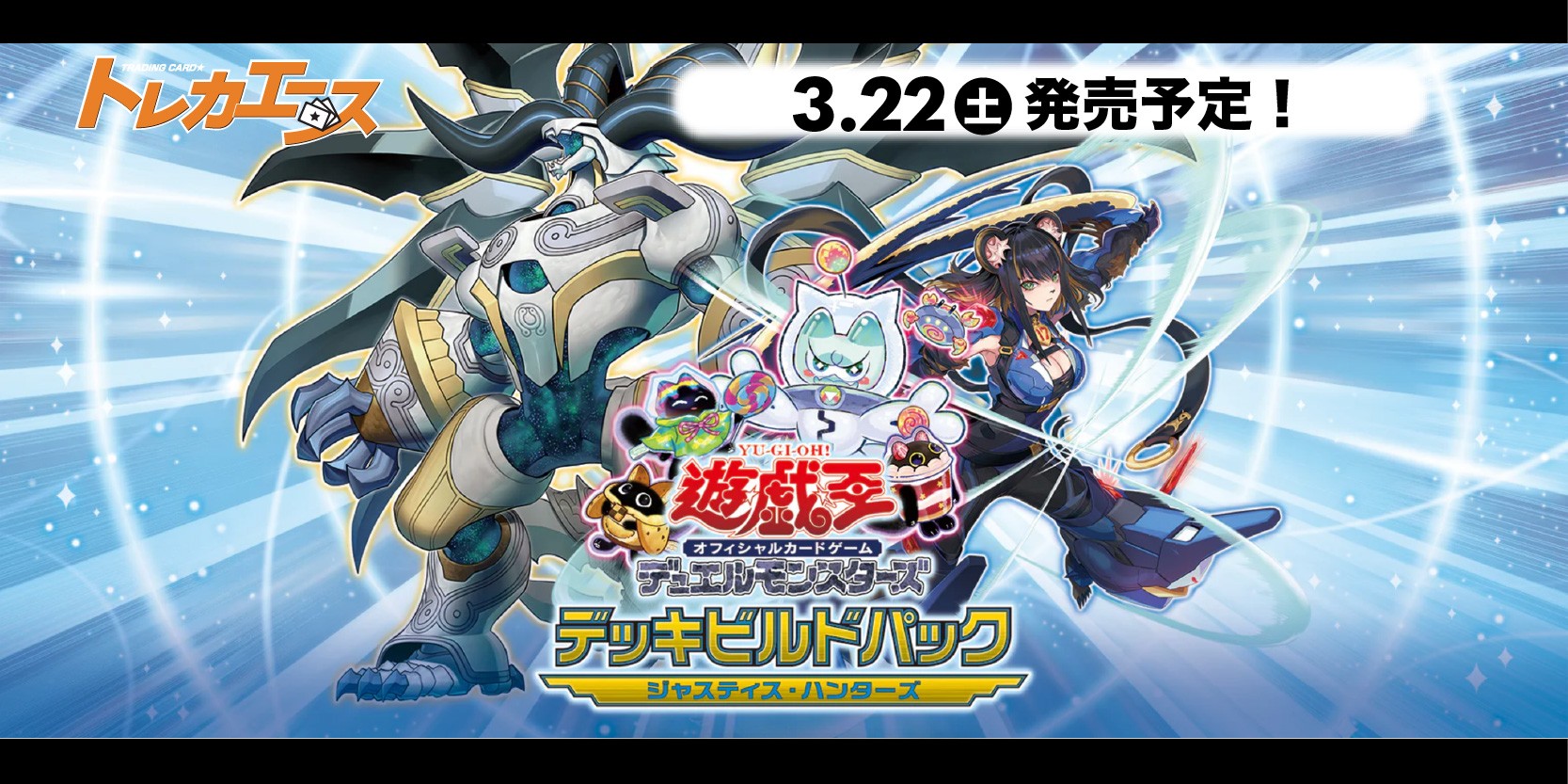 遊戯王OCG「デッキビルドパック ジャスティス・ハンターズ」シングル