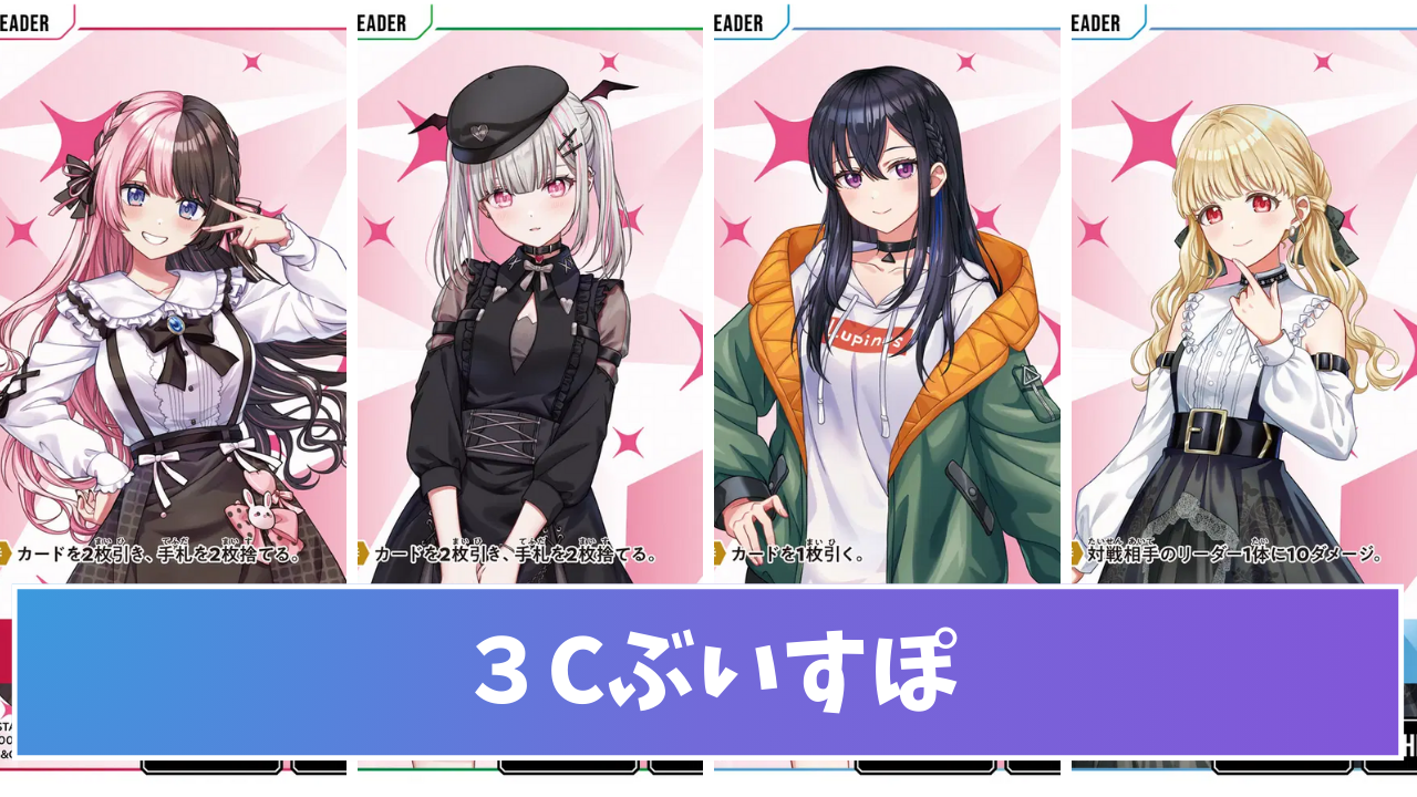 2Cぶいすぽのデッキレシピと立ち回り |