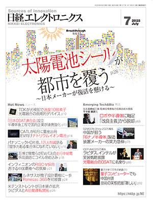 日経エレクトロニクス 2025年7月号 | 日経クロステック（xTECH）
