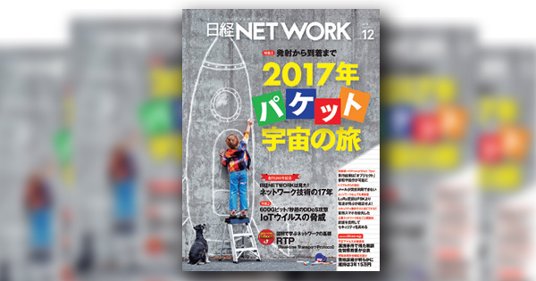 日経NETWORKは見た！ ネットワーク技術の17年 | 日経クロステック（xTECH）