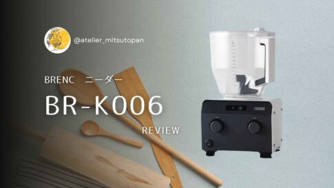レビュー || BRENCのニーダーBR-K006 - アトリエ ミツトパン