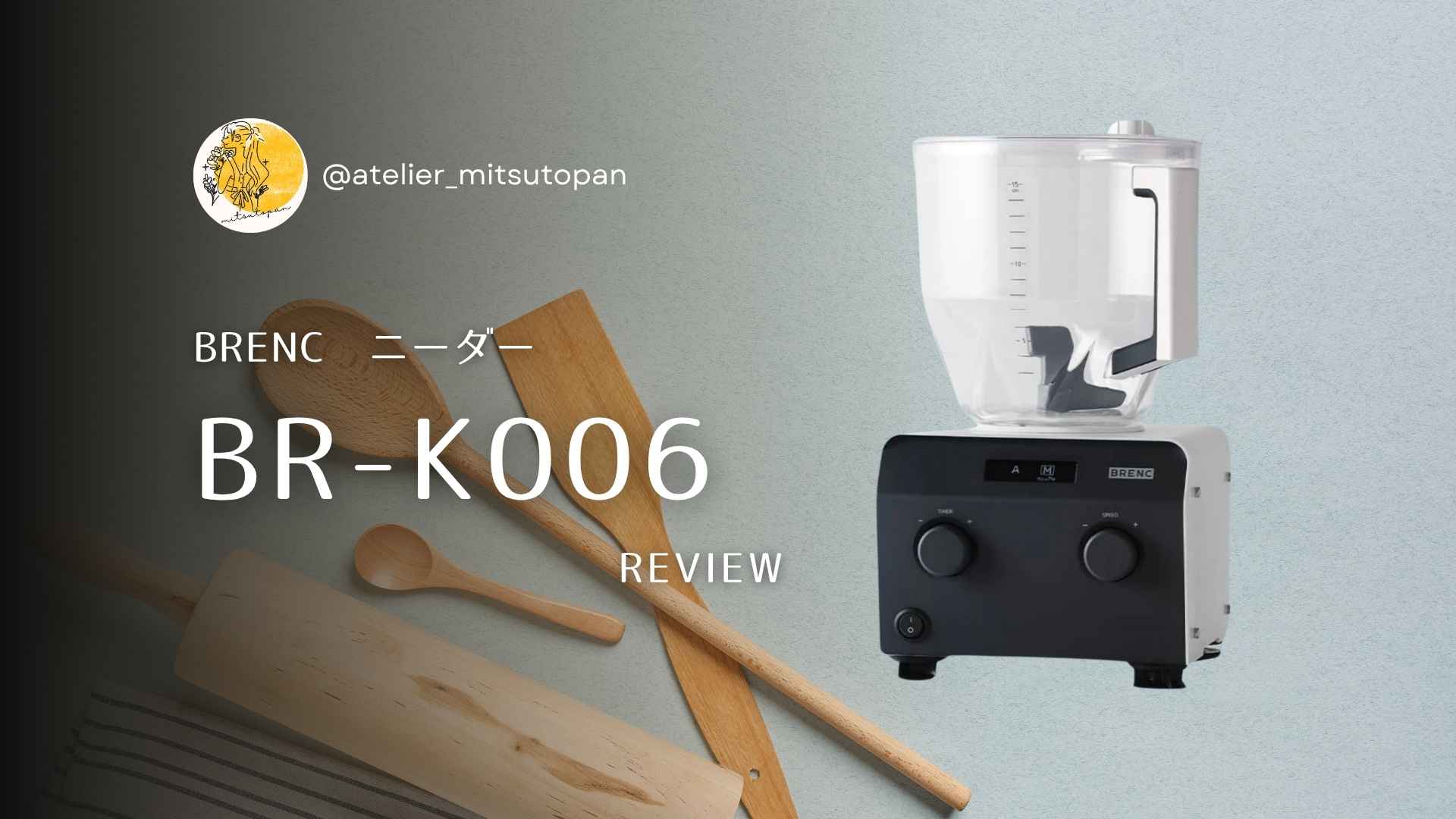 レビュー || BRENCのニーダーBR-K006 - アトリエ ミツトパン