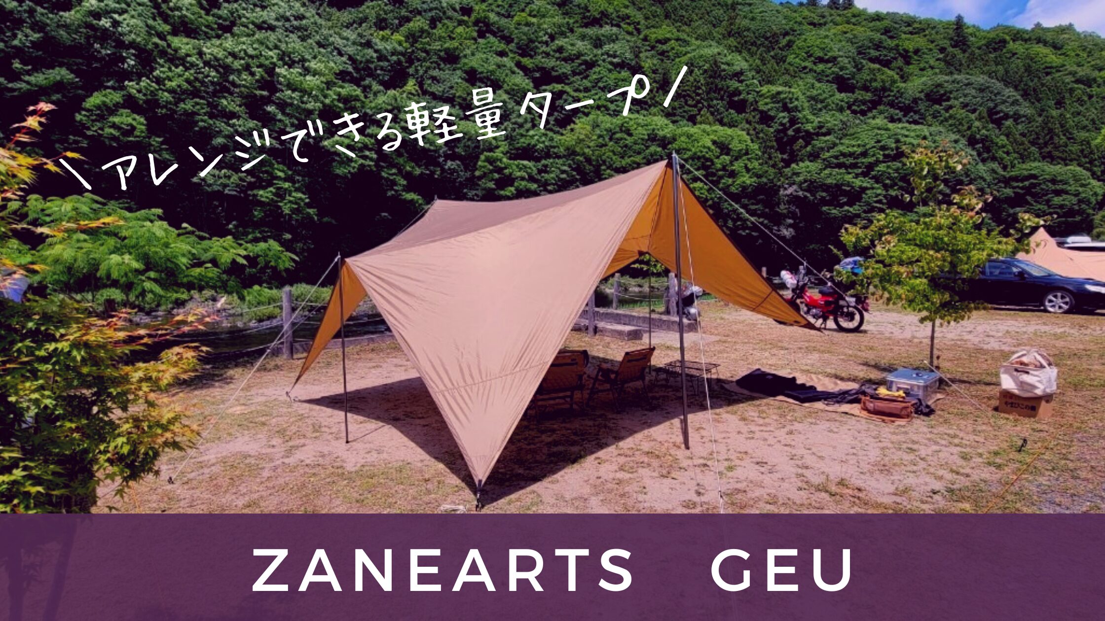 ゼインアーツ GEU】アレンジ豊富な軽量タープ｜購入レビュー＆設営アイデア