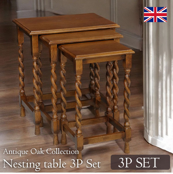 送料無料】 英国調 アンティークオークコレクション ネストテーブル3点
