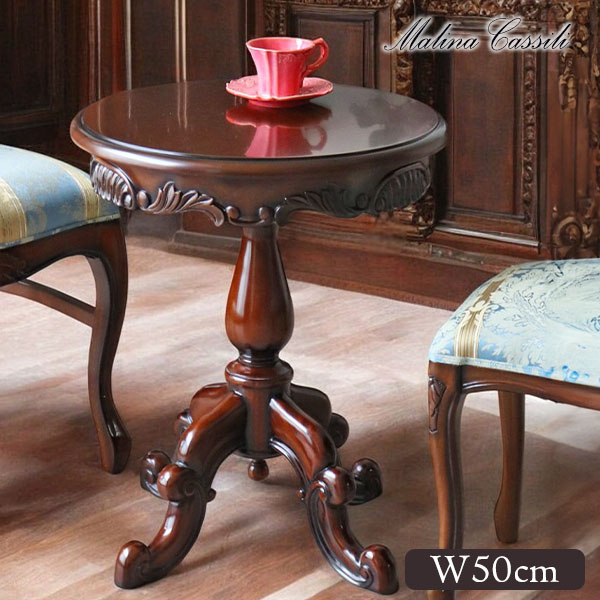 マホガニー材使用 マリナカッシーリ ラウンドサイドテーブル（コーヒー