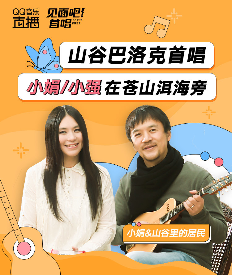 直播】小娟&山谷里的居民×见面吧首唱