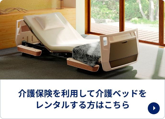 介護ベッド・寝具,パラマウントベッド | 日本最大級の介護用品・福祉