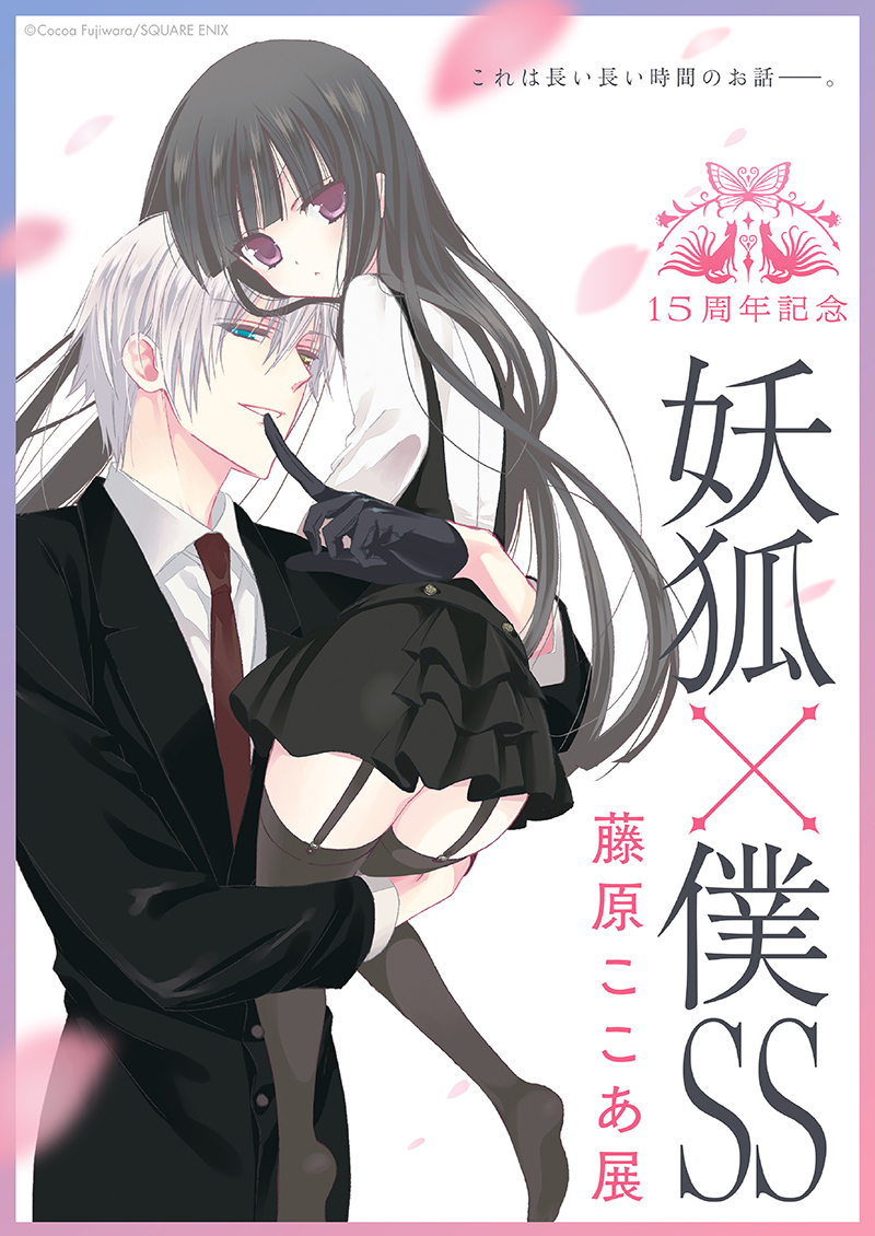 15周年記念 妖狐×僕SS・藤原ここあ展｜ 【公式】横浜市観光情報サイト