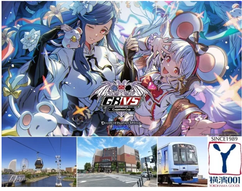 騎空士の皆さん ようこそ横浜へ！「GBVS Cygames Cup 2025」×横浜