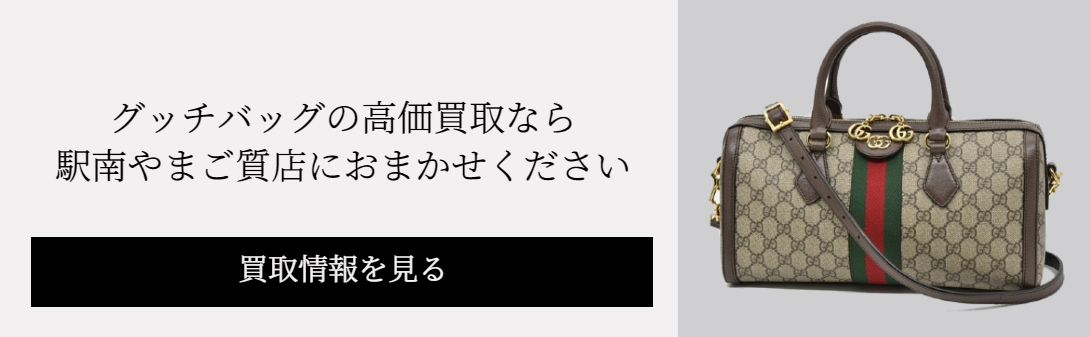 駅南やまご質店オンラインショップ / グッチ マイクログッチシマ