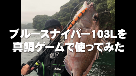 BlueSniper 103L PlugSpecial | YAMAGA BlanksYAMAGA Blanks