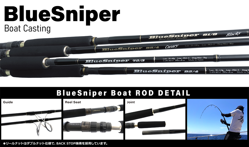 BlueSniper BoatCasting（2024年生産終了） | YAMAGA BlanksYAMAGA Blanks