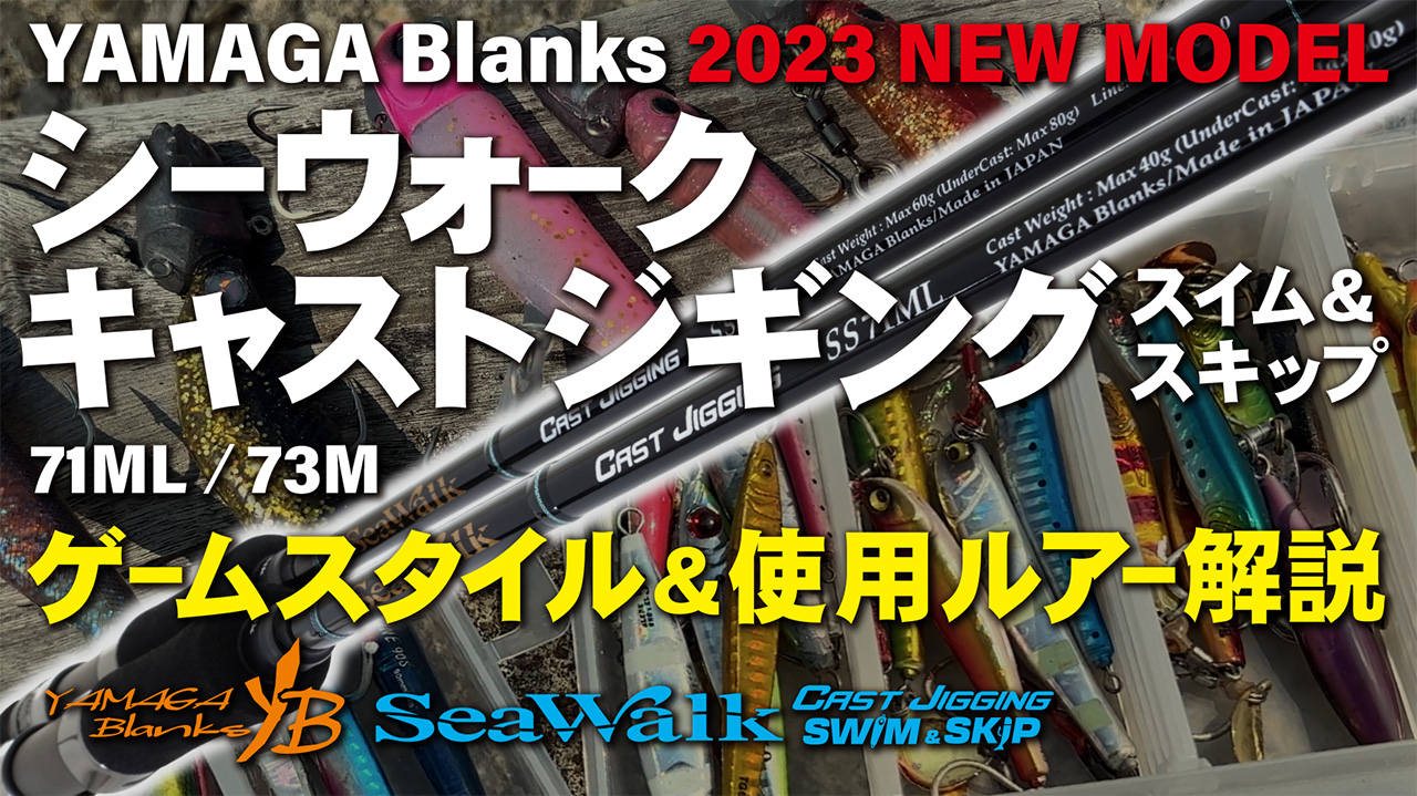 SeaWalk Cast-Jigging SS 73M | YAMAGA BlanksYAMAGA Blanks