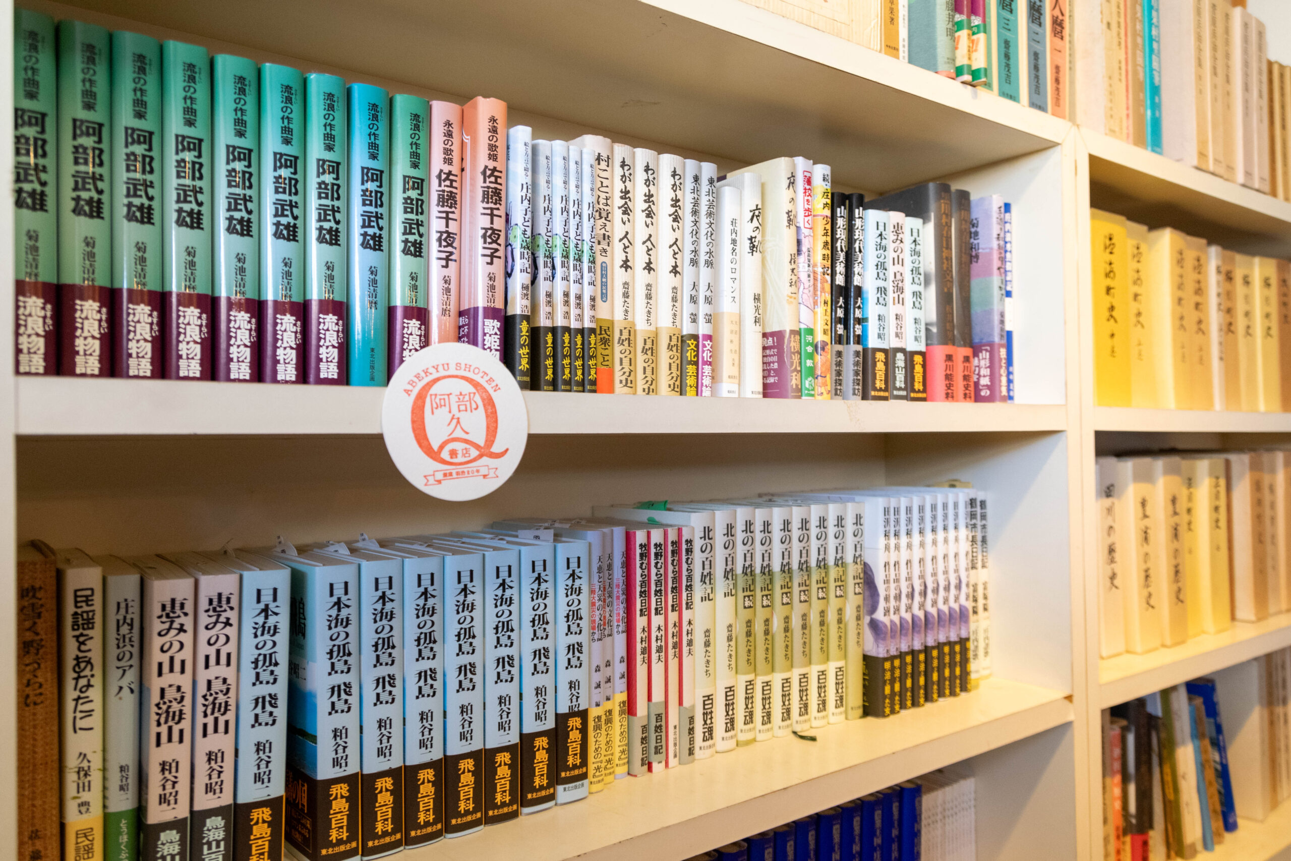 阿部久書店 | 山形催し物カレンダー