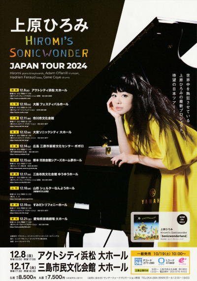 12/17 上原ひろみ JAPAN TOUR 2024 - 【公式】やまがた楽器店｜静岡県
