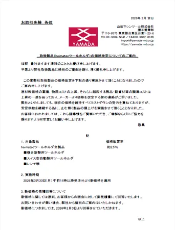 取扱製品の価格改定についてのご案内（ARCねじ転造ツール） 2026年2月