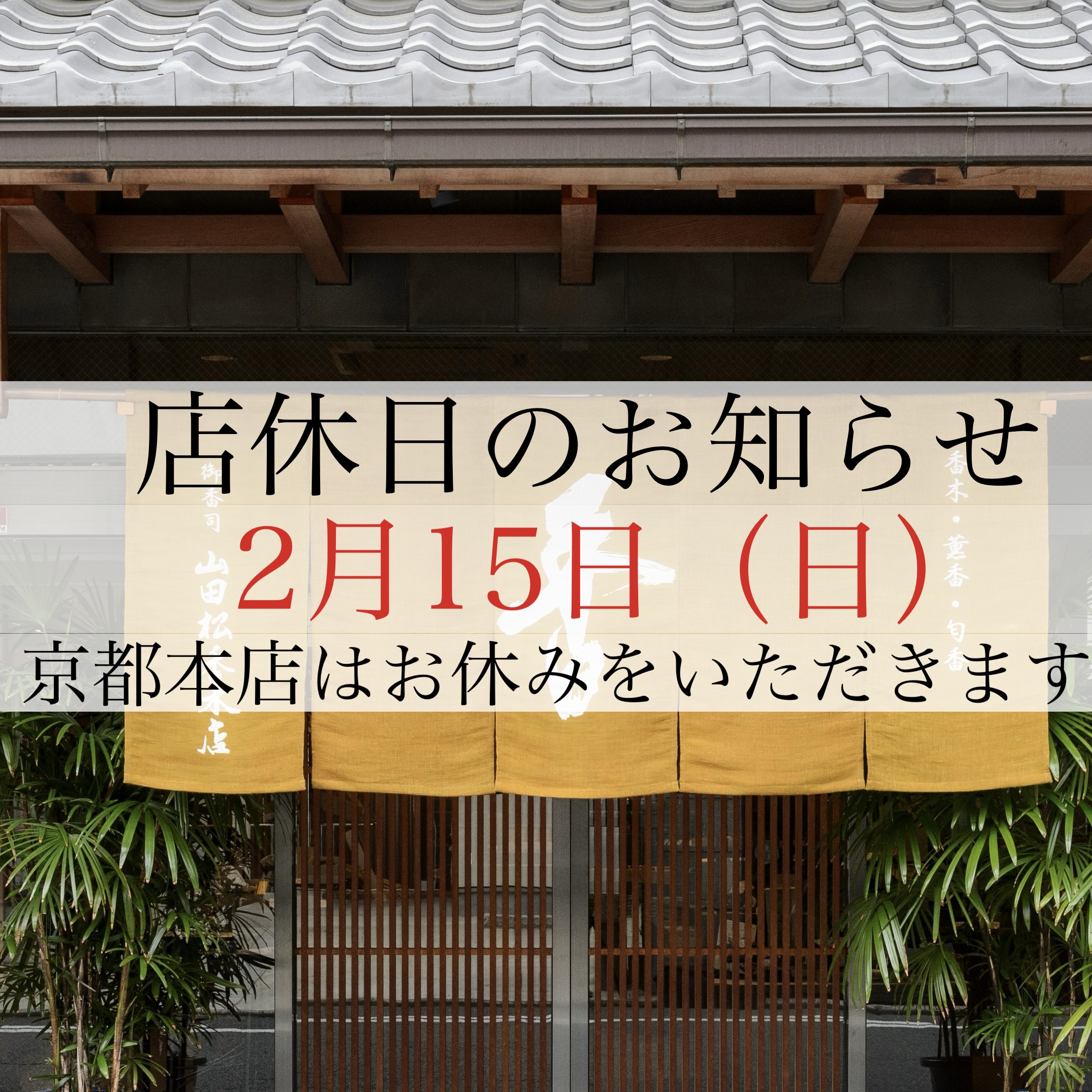 株式会社 山田松香木店｜江戸時代から続く京都の老舗香木専門店