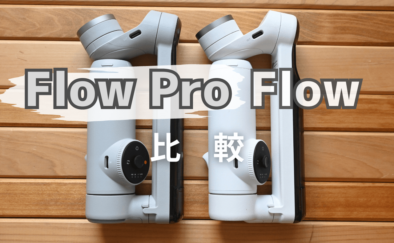 iPhone専用？？】Insta360 Flow と Flow Pro 比較 どこが違う