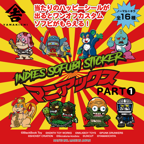 山吉屋オリジナル】インディーズ・ソフビ・シール・マニアックス – 山