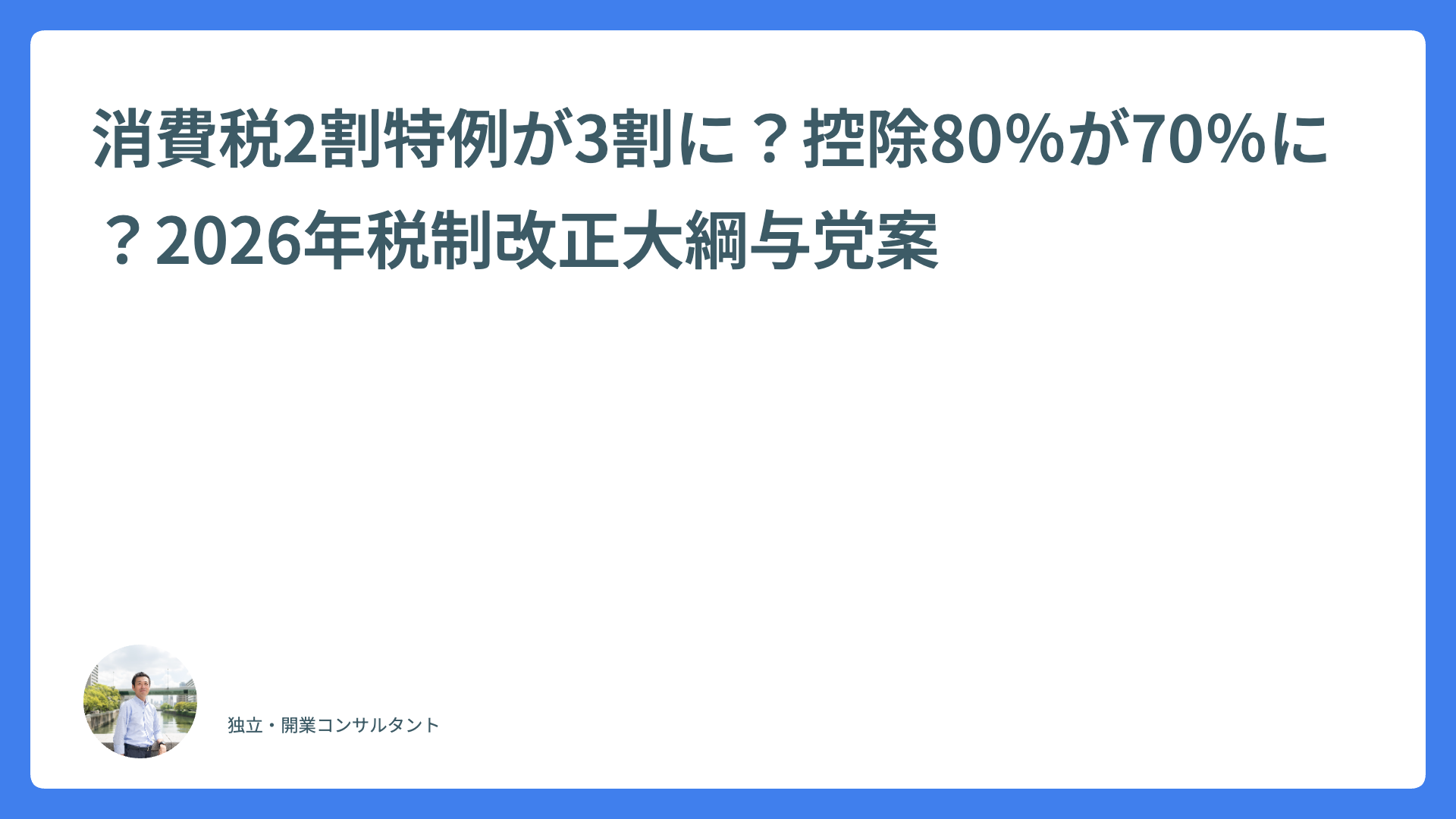 消費税2割特例が3割に？控除80％が70％に？2026年税制改正大綱与党案