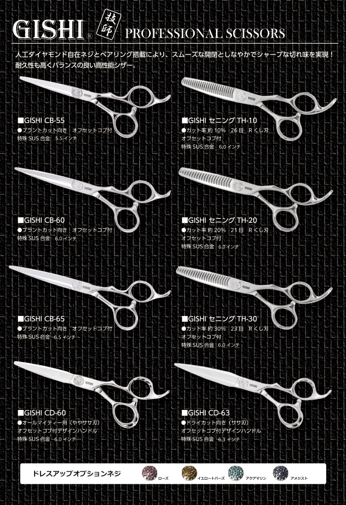 GISHI® プロフェッショナル シザー | 器具、消耗品 | 山本美材株式会社