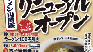 10月7日（月）「煮干しラーメン山岡家フォレストモール甲斐店」が