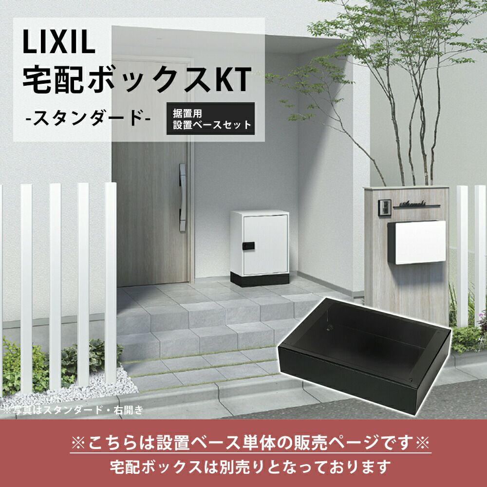 プライム据置用ベースセット スタンダード リクシル（LIXIL