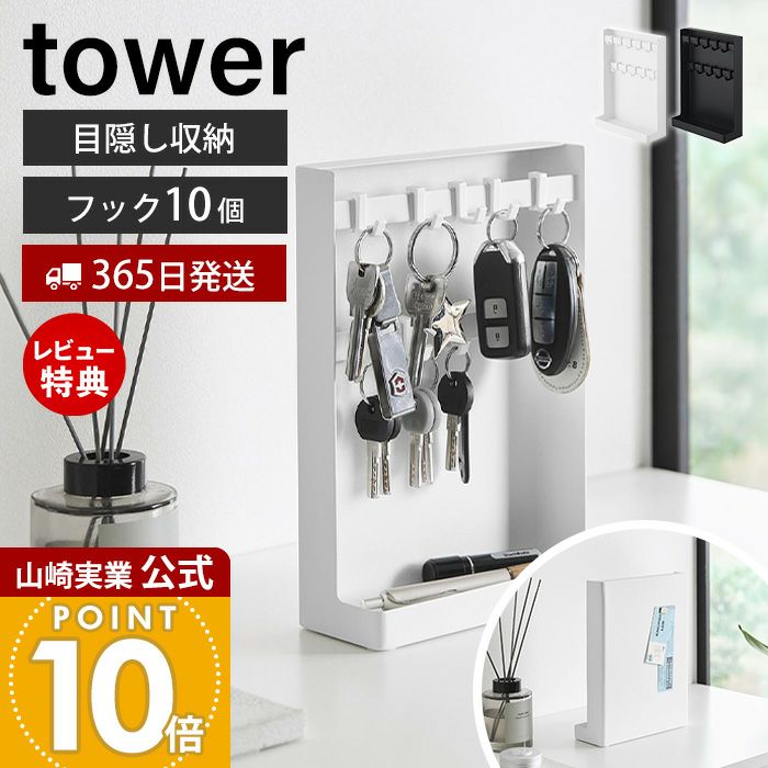 山崎実業 公式 目隠しキーフックスタンド 2段 タワー | ヤマソロ公式