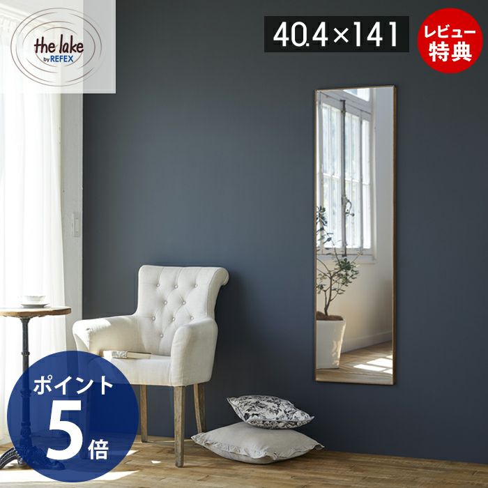 割れない鏡 the lake by REFEX 40.4×141 ML-40140 | ヤマソロ公式