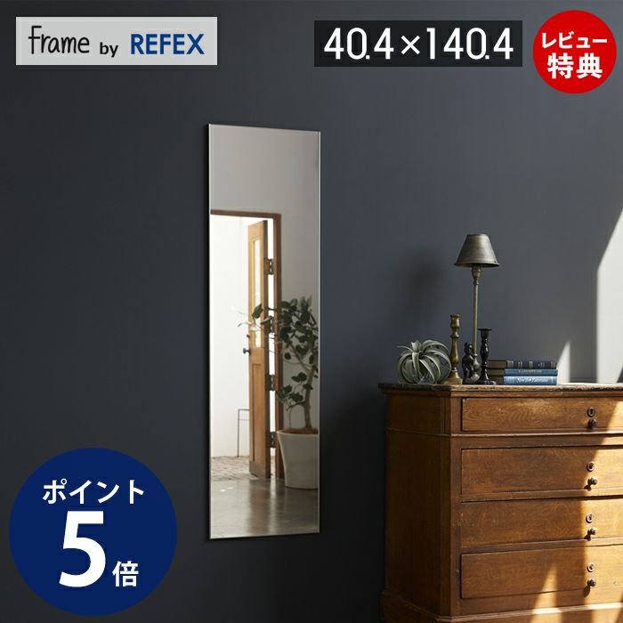 割れない鏡 frame by REFEX 40.4×140.4 MF-40140 | ヤマソロ公式