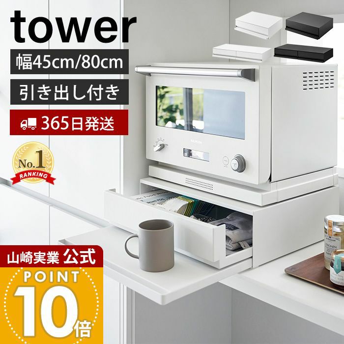 山崎実業 公式 キッチン家電下引き出し＆スライドテーブル タワー