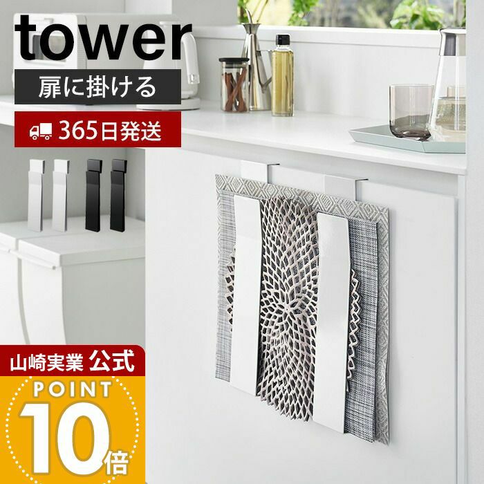 山崎実業 公式 扉に掛けるランチョンマット収納 タワー | ヤマソロ公式