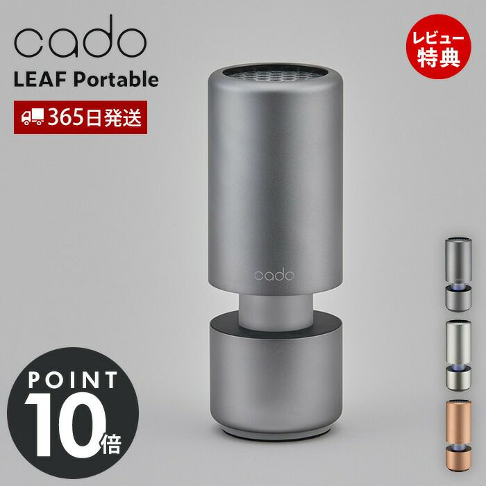 cado 空気清浄機 LEAF Portable カドー MP-C30 リーフ | ヤマソロ公式