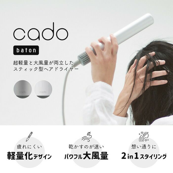 cado スティック型ヘアドライヤー baton カドー BD-S1 バトン