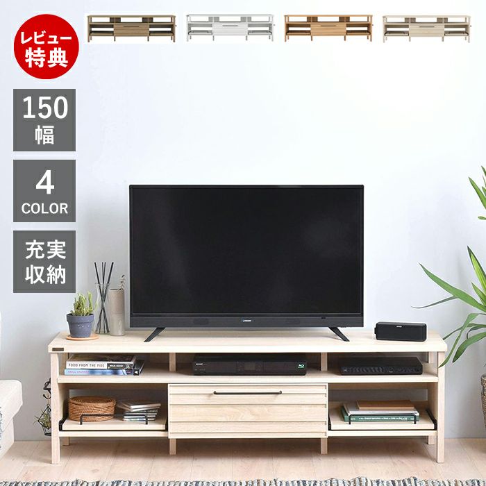 テレビ台 150cm幅 LAFIKA ラフィカ | ヤマソロ公式