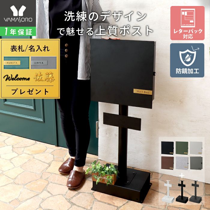 壁掛けポスト Serra(セラ)+スタンド TIERRA(ティエラ) セット ヤマソロ