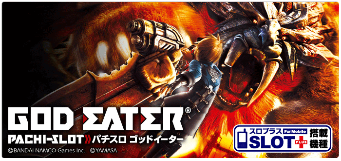 機種情報：パチスロ ゴッドイーター | 山佐ネクスト株式会社