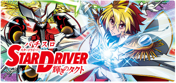 機種情報：パチスロ スタードライバー | 山佐ネクスト株式会社