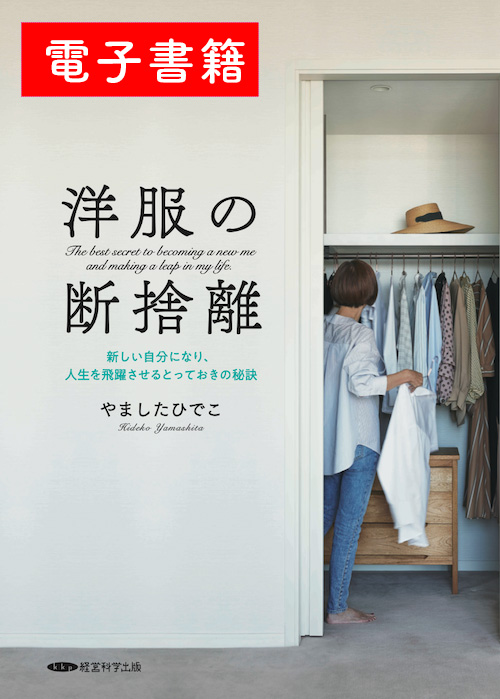 断捨離® | やましたひでこ公式サイト